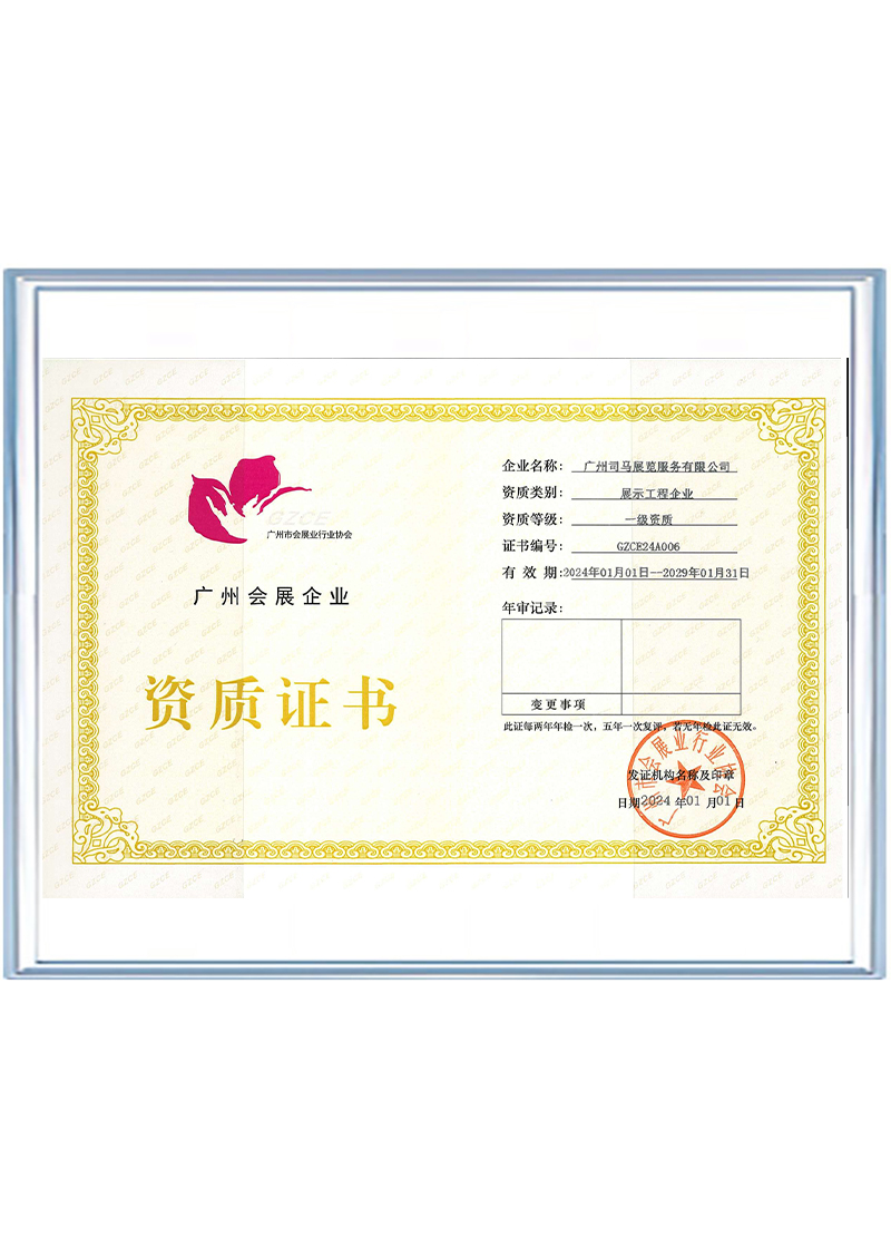 01_广州市会展企业资质证书(一级）_00_Jc